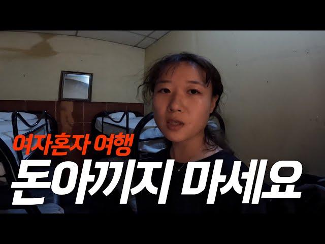 돈아끼려다 큰일날뻔했습니다...세계여행중 최악의 경험-세계여행, 레온[167]