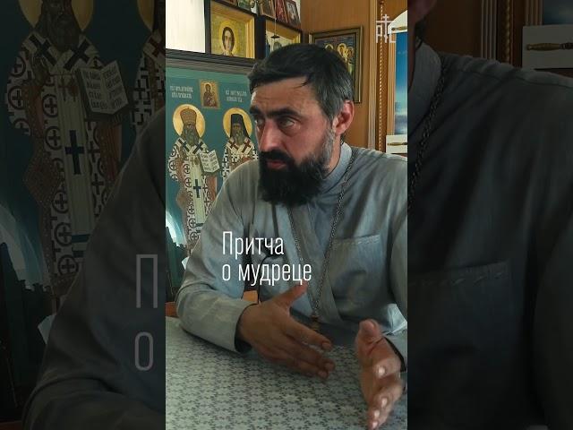 Притча о мудреце (прот. Александр Проченко) @r_i_s