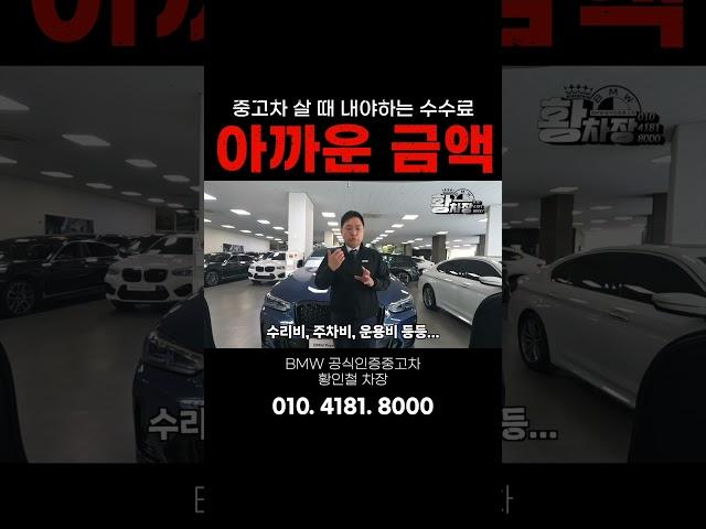 알긴 아는데.. 막상 내려면.. #bmw인증중고차 #bmw #수수료