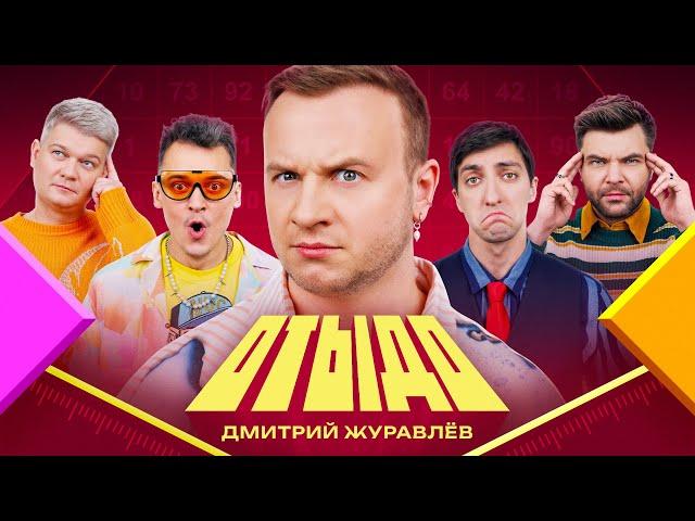 ОТЫДО #10 | Дмитрий Журавлёв