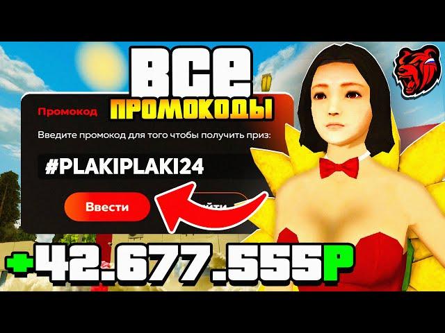  ВСЕ РАБОЧИЕ ПРОМОКОДЫ НА БЛЕК РАША | ЛУЧШИЕ ПРОМОКОДЫ ДЛЯ НОВИЧКА НА BLACK RUSSIA RP!