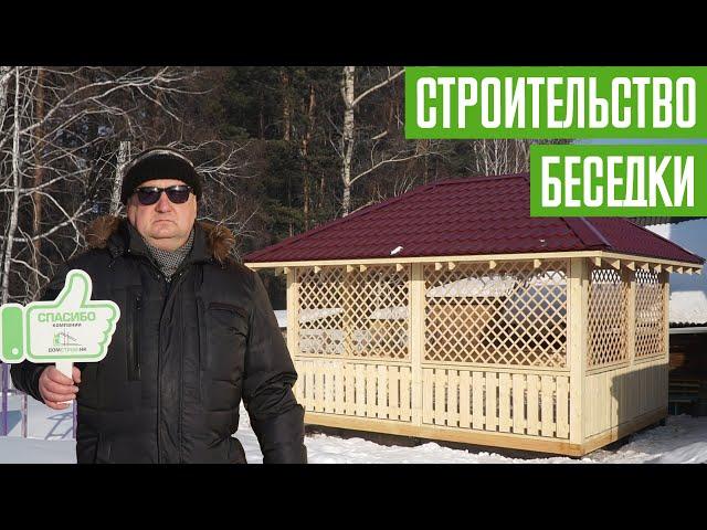 Строительство беседки для дачи под ключ. Мнение заказчика