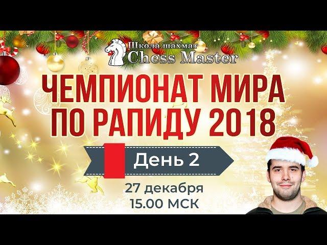 Чемпионат Мира По Рапиду 2018! День 2. IM Дмитрий Курукин. Шахматы