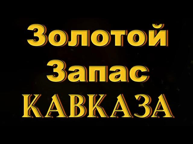 Золотой Запас Кавказа 2  Kavkaz Box