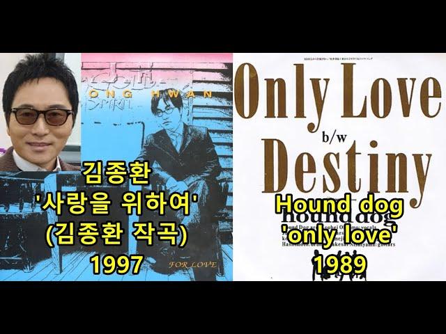 김종환 '사랑을 위하여' (김종환 작곡) 표절아닌 유사성 비교, Hound dog 'only love'