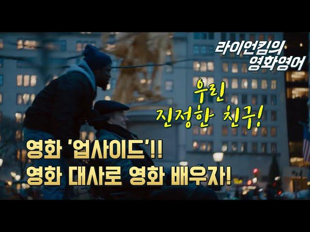 [영화영어] 업사이드 [Upside, 2017] 영화 대사로 영어 배워보자!