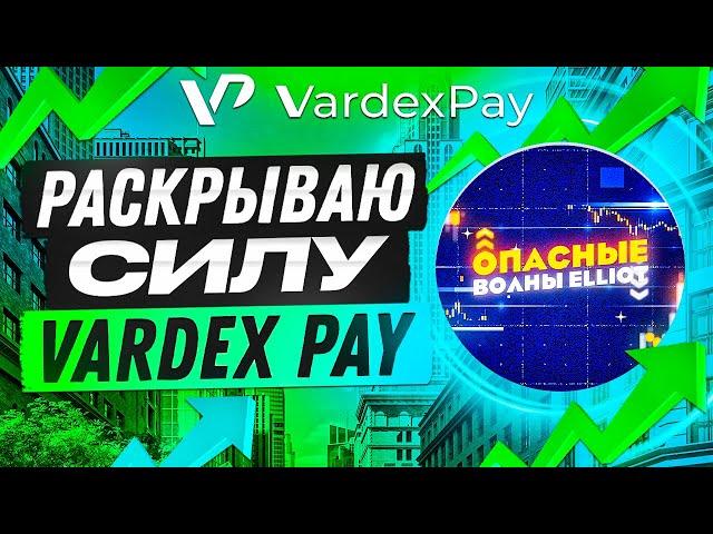 Vardex Pay - лицензированный крипто-кошелек и обменная платформа