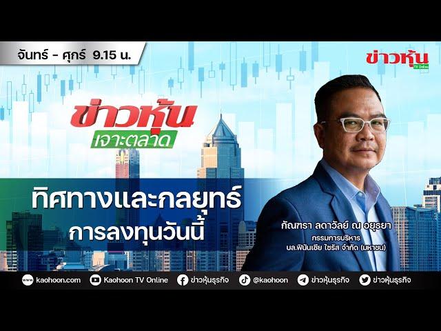 (Live) สด ข่าวหุ้นเจาะตลาด 20-09-67 เวลา 09.15 - 10.45 น.