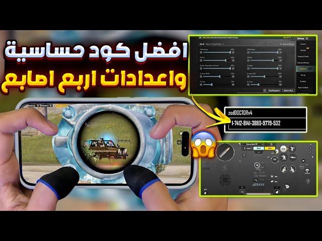 افضل اعدادات ببجي اربع اصابع مع اقوى كود حساسية ببجي هيدشوت وثبات ايم  افضل اعدادات اربع اصابع ببجي