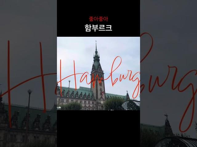 함부르크 가야해 왜?  #독일 #유럽여행 #독일여행 #hamburg