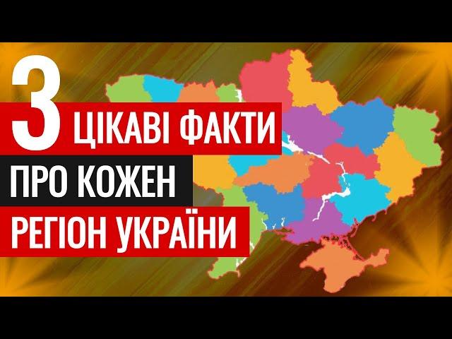 Три ДІЙСНО цікаві факти про кожну область України 