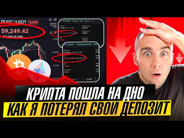 КРАХ КРИПТО РЫНКА - КАК Я ПОТЕРЯЛ СВОЙ ДЕПОЗИТ НО САМ ВИНОВАТ