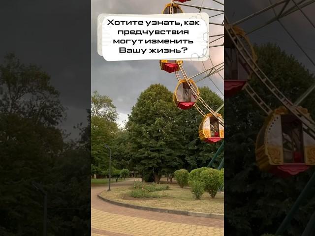 доверяй предчувствиям #психологонлайн #саморефлексия #психолог #мистика #предчувствие #интуиция