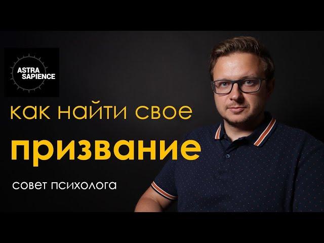 Как найти свое призвание в жизни ?   Поиск предназначения - это поиск травмы | Психолог