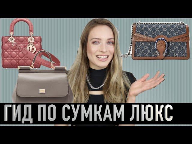 Какую дизайнерскую сумку купить в 2021? Dolce, Gucci, Chanel, Dior, Prada, Louis Vuitton, Hermes