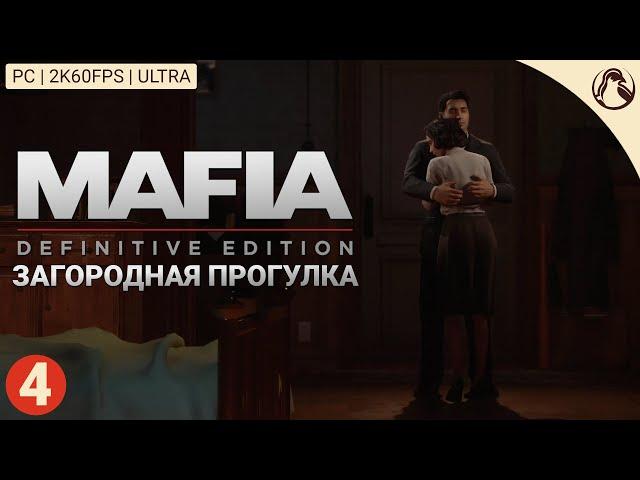 ЗАГОРОДНАЯ ПРОГУЛКА ─ Mafia: Definitive Edition (Сложность: Классическая)  ЧАСТЬ 4