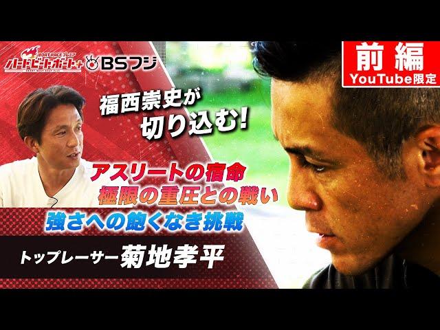 【ハートビートボート＋】プロアスリート 菊地孝平選手の強さの秘密に迫る！第2弾（前編）