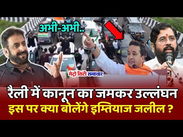 IMTIYAZ JALEEL Chalo Mumbai Rally में स्टंट, हो रहा कानून का उल्लंघन