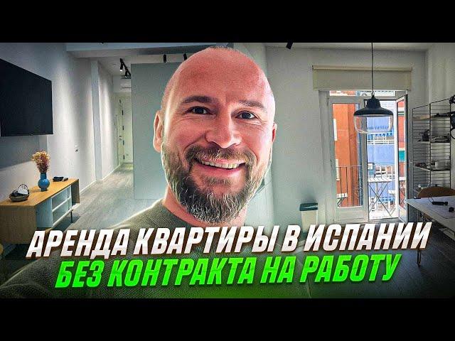 Делюсь опытом как арендовать квартиру в Испании без контракта на работу