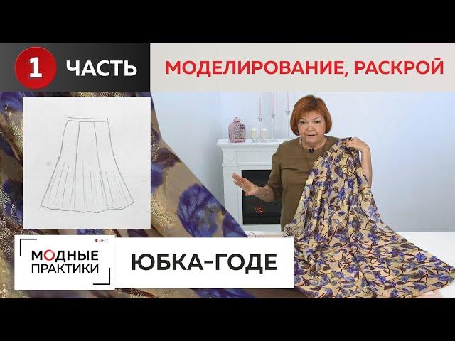 Новый взгляд на юбку-годе. Часть 1.  Моделирование и раскрой шикарной шелковой юбки из 6 клиньев.