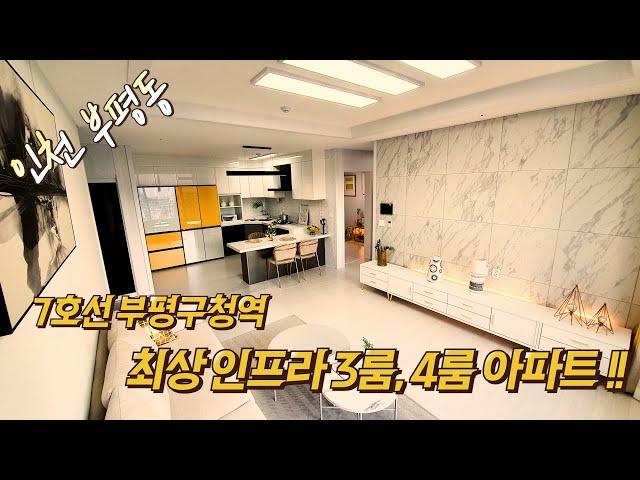 부평구청역 초역세권 4룸아파트!! GTX 호재까지!!