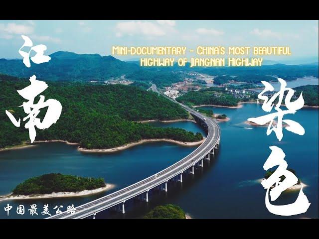 微型纪录片-中国最美公路之江南染色 | Mini-documentary - China's most beautiful highway of Jiangnan Highway