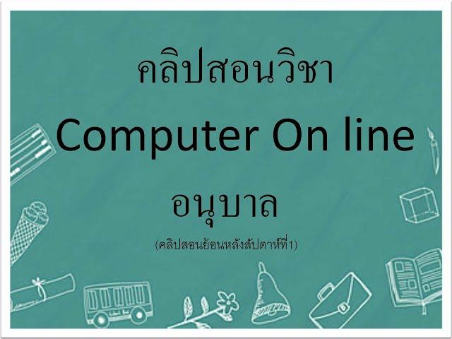 คลิปสอนComputer Online (คลิปย้อนหลังสัปดาห์ที่1/2)