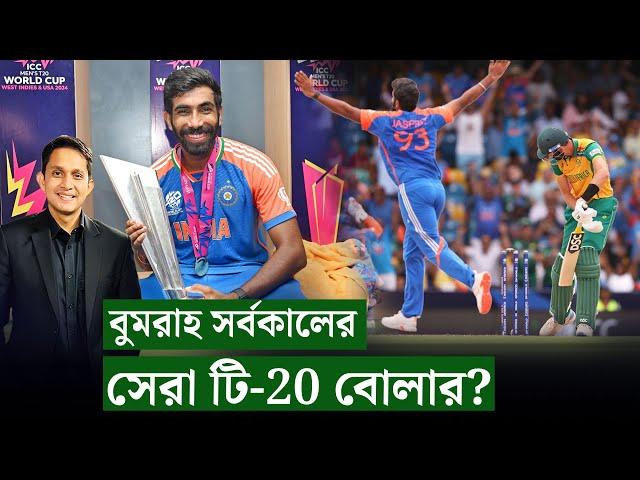 বুমরাহ-ই সর্বকালের সেরা টি-20 বোলার? কেন বুমরাহ সেরা? || On Field 2024