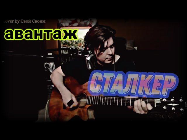 Авантаж - Сталкер (+АККОРДЫ в описании) (cover by Свой Своим)