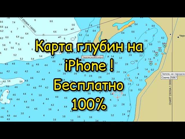 Рабочая карта глубин! 100% !ТОЛЬКО !!!iPhone!!!