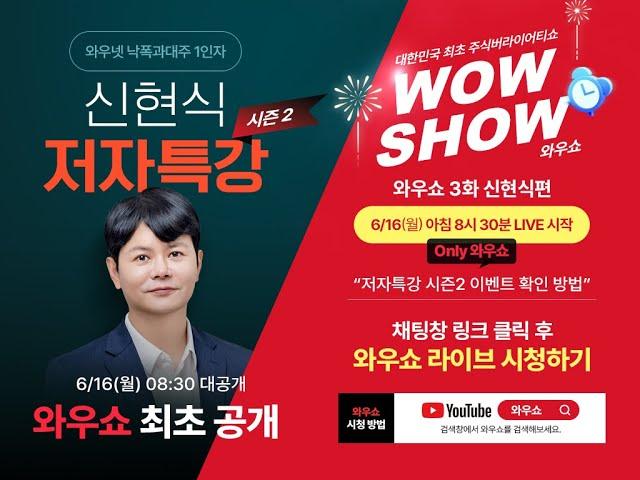 신현식ㅣ6월15일 이슈리포트  이벤트 당첨자 발표  #신현식#주식단타#와우넷#주식방송