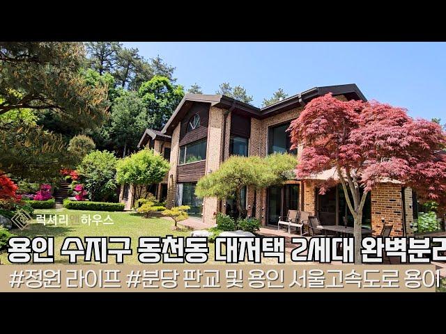 LX214790 용인 수지구 동천동 단독주택 매매 대저택 잘관리된 전원생활은 여기서 시작해보세요