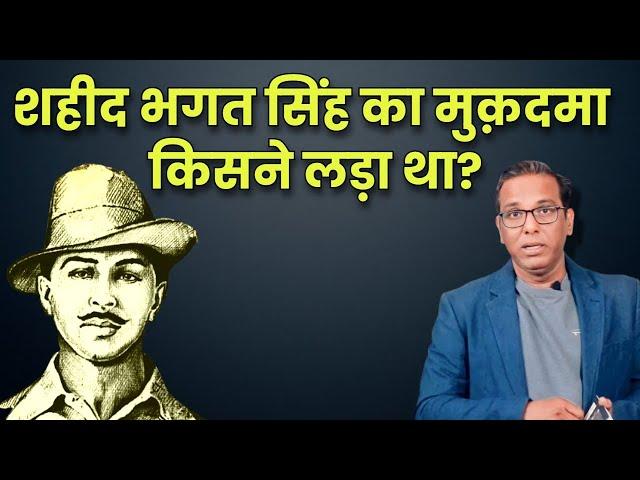 भगत सिंह का मुक़दमा किसने लड़ा था?|| Bhagat Singh : Trial and Sentance || Ashok Kumar Pandey