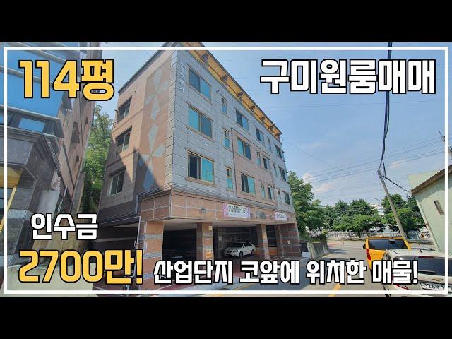 [구미다가구주택] 공단 바로앞에 위치한 114평 다가구주택! 투자금 2700만원! 공급부족지역!