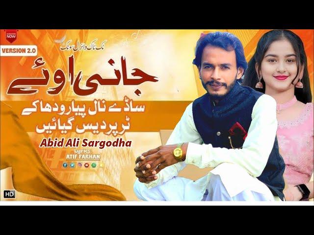 Jani Oye 2.0 | Sade Naal Piyar Wada ke | Abid Ali Singer #newpunjabisong #saraikisong #tiktokviral