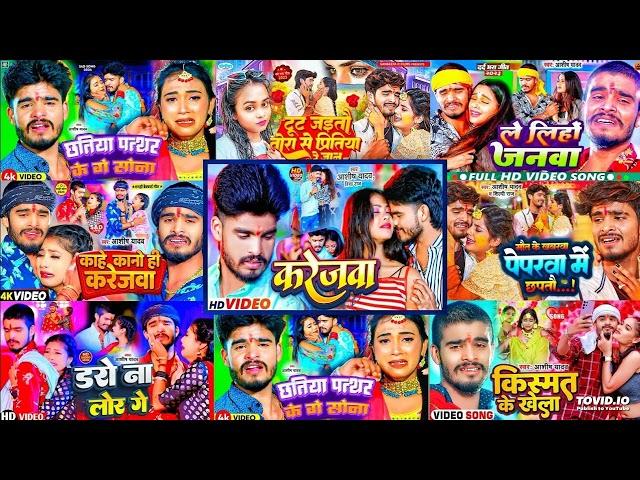 #Ashish Yadav ka sad song || Ashish Yadav ka non stop song || #Ashish_Yadav #maghisadsong 2024 #Hits