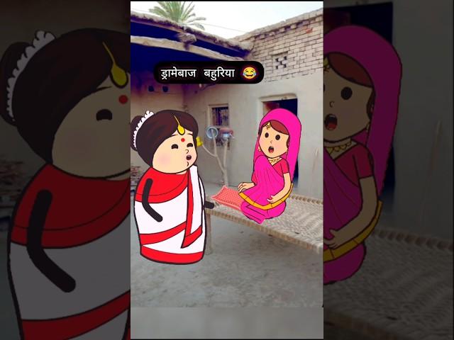 ड्रामा क्वीन बहुरिया  #funny #comedy #tweencraft #cartoon #jokes #shorts #tweens #tweentackle #yt