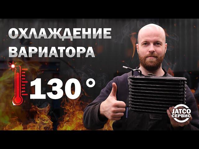 Охлаждение вариатора и перегрев. Установка дополнительного радиатора | Джатко-Сервис