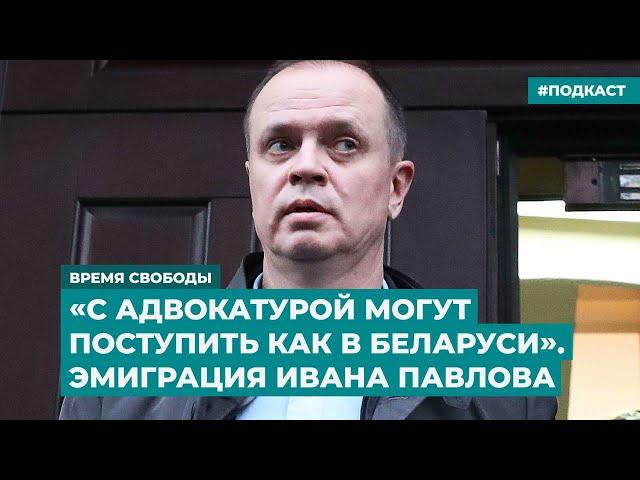 «С адвокатурой могут поступить как в Беларуси». Эмиграция Ивана Павлова | Дайджест «Время Свободы»