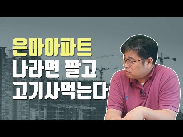 은마 재건축 기다릴것인가 팔것인가 | 붇옹산