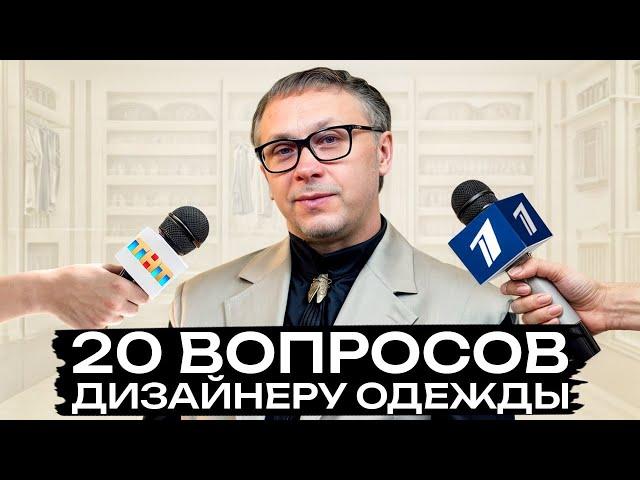 Как развить чувство стиля и всегда выглядеть красиво? / 20 популярных вопросов дизайнеру одежды