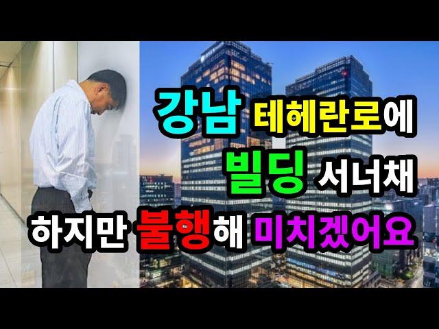 강남 테헤란로에 빌딩 서너채! 하지만 불행해 미치겠어요 - 도서 [시절한시]