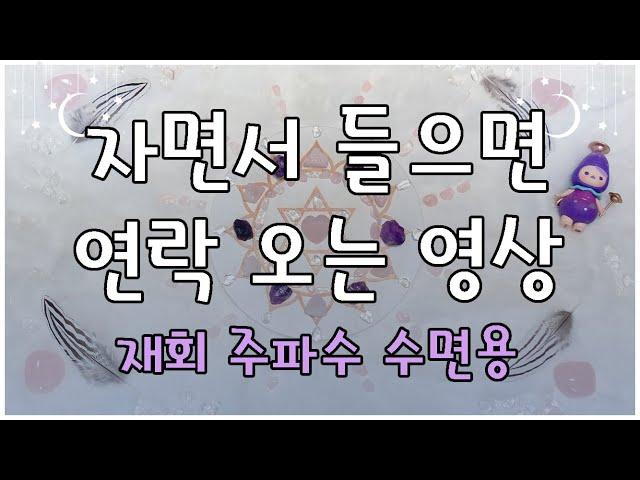 후기 입증!자면서 들으면 연락오는 영상/재회 주파수 수면용(재회,썸,짝사랑)/재회운,연락운 상승/강력 재회 주파수