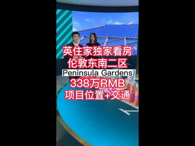 英住家独家看房伦敦东南二区【半岛花园 上】项目位置+交通