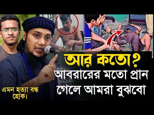 আর কতো আবরারের প্রান গেলে আমরা বুঝবো। আবু ত্বহা মুহাম্মাদ আদনান। Abu Tawhaa Muhammad Adnan.