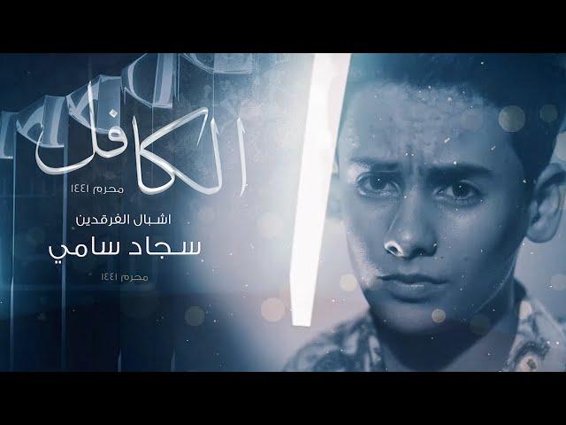 اشبال الفرقدين  -الكافل #الفرقدين_للحسين - video Clip (حصرياً) 2020