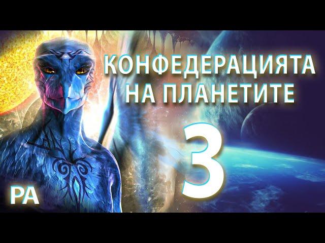 Ра и Свободната воля: Възможности за контакт с Конфедерацията и групата на Орион | Ченълинг от Ра