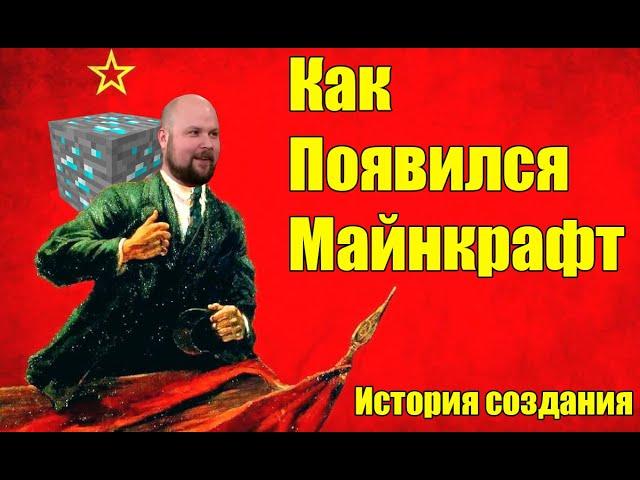 КАК ПОЯВИЛСЯ МАЙНКРАФТ? КРАТКО О ИСТОРИИ СОЗДАНИЯ ИГРЫ