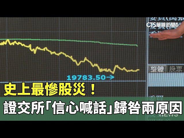 史上最慘股災！　證交所「信心喊話」歸咎兩原因｜華視新聞 20240805