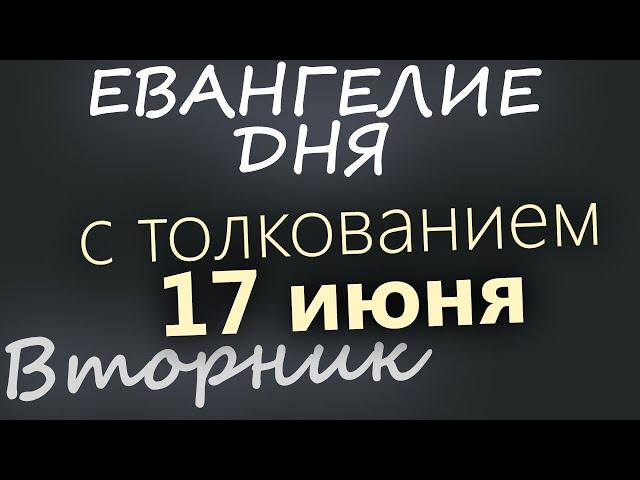 17 июня, Вторник  Апостольский пост  Евангелие дня 2025 с толкованием